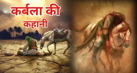कर्बला की कहानी: इमाम हुसैन की शहादत