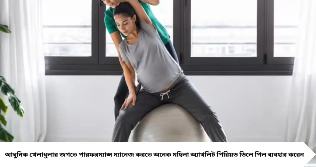 মহিলা অ্যাথলিটদের গর্ভধারণে সমস্যা? পিরিয়ড ডিলে পিল নিয়ে বড় সতর্কবার্তা গাইনিকোলজিস্টদের
