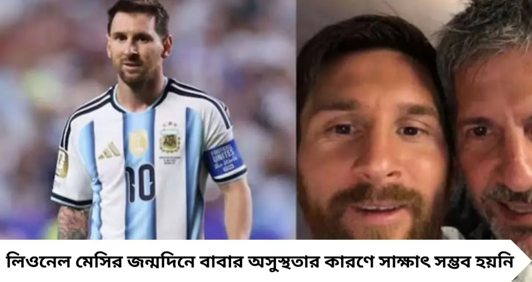 জন্মদিনেও নেই সাক্ষাৎ! অসুস্থ বাবাকে দেখতে না পেয়ে কষ্টে লিওনেল মেসি, আবেগে ফুটবল বিশ্ব
