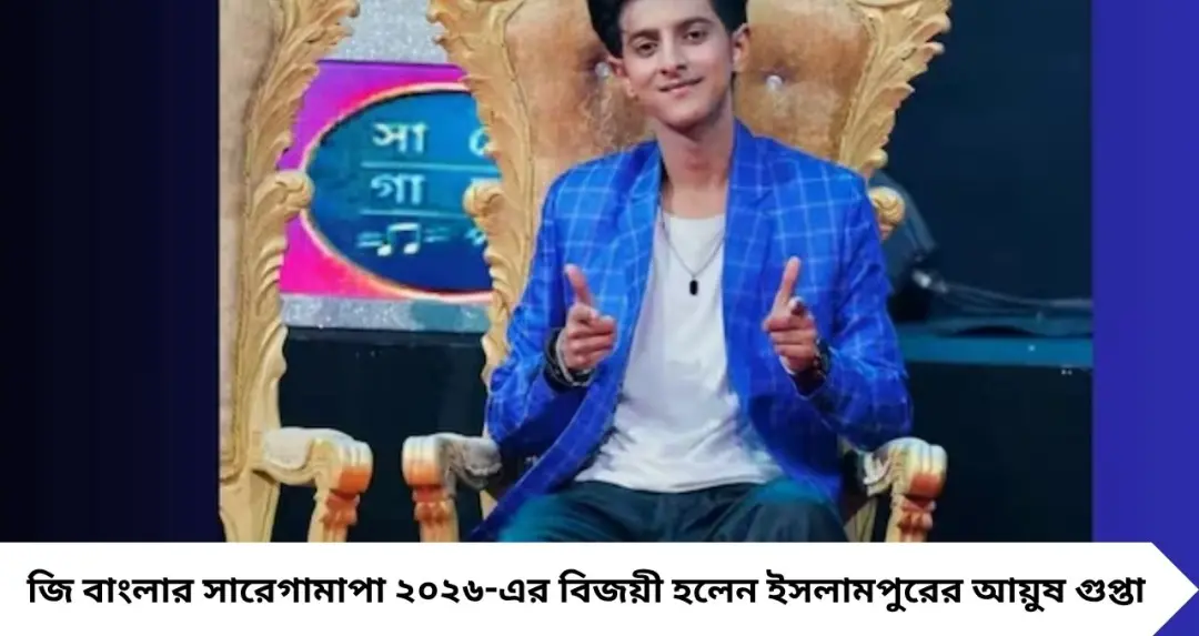 ‘গান গেয়ে কী হবে?’—সব কটাক্ষের জবাব সুরেই! সারেগামাপা ২০২৬-এর মুকুট জিতলেন ইসলামপুরের আয়ুষ গুপ্তা
