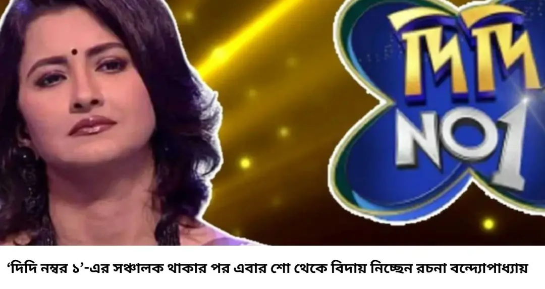 ১৭ বছরের সম্পর্কের ইতি! ‘দিদি নম্বর ১’-এ আর ফিরবেন না রচনা বন্দ্যোপাধ্যায়, ক্ষোভ উগরে দিলেন চ্যানেলের বিরুদ্ধে
