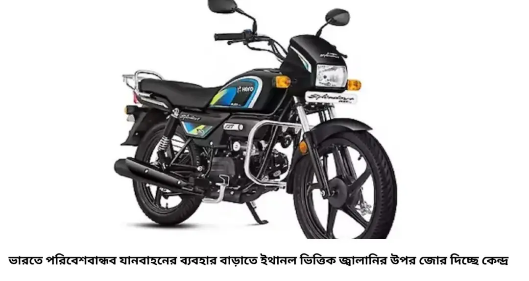 ২০ টাকা পর্যন্ত সস্তা জ্বালানিতে চলবে নতুন Hero Splendor Plus Flex Fuel! দাম, মাইলেজ, ফিচার্স ও ইঞ্জিনের সম্পূর্ণ তথ্য
