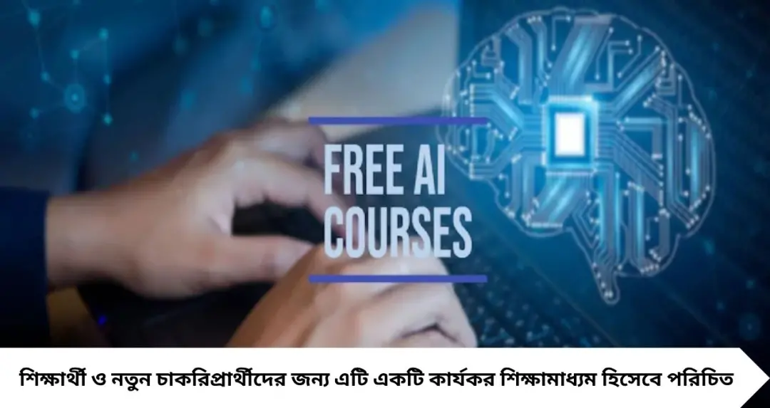 উচ্চ মাধ্যমিকের পর AI শিখে এগিয়ে থাকুন! চাকরির দক্ষতা বাড়াতে জেনে নিন ৫টি জনপ্রিয় ফ্রি কোর্স
