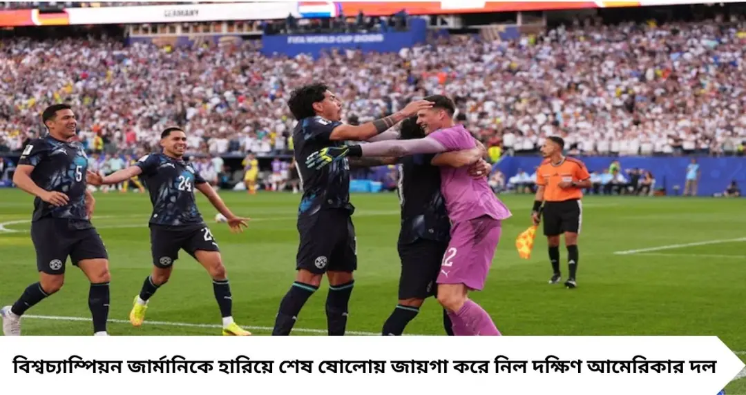 বিশ্বকাপে মহা অঘটন! পেনাল্টি শুটআউটে জার্মানিকে বিদায় করে শেষ ষোলোয় প্যারাগুয়ে
