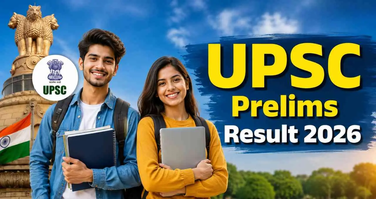 UPSC Prelims Result 2026 जारी, उम्मीदवार वेबसाइट से डाउनलोड कर सकते हैं रिजल्ट