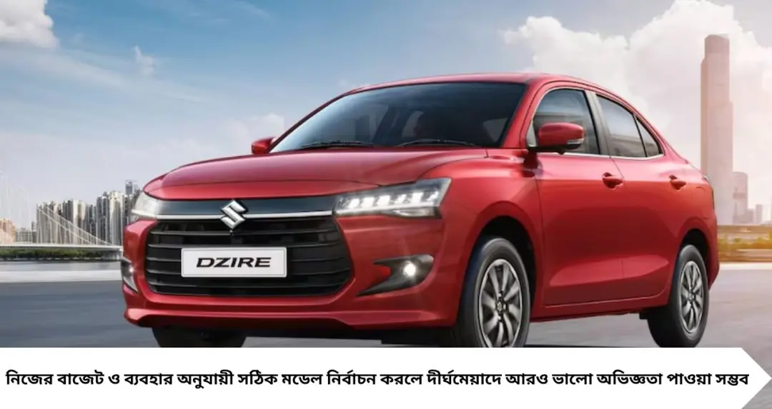 ৩৩ কিমি পর্যন্ত মাইলেজ, সানরুফ ও ৬ এয়ারব্যাগ! ৬ লাখ টাকার বাজেটে কোন সেডান গাড়িটি আপনার জন্য সেরা?
