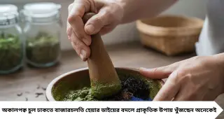 সাদা চুল ঢাকতে ঘরোয়া হেয়ার ডাই? ৭ উপাদানে তৈরি প্রাকৃতিক মিশ্রণ নিয়ে চর্চা, তবে জেনে নিন বাস্তব তথ্যও
