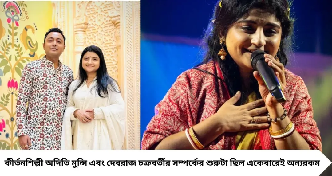 উপহারের আড়ালেই ছিল ভালোবাসার ইঙ্গিত! কীভাবে অদিতি মুন্সির মন জয় করেছিলেন দেবরাজ চক্রবর্তী, জানলে অবাক হবেন
