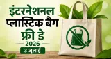 इंटरनेशनल प्लास्टिक बैग फ्री डे 2026: छोटी आदतों में बदलाव से प्लास्टिक प्रदूषण पर लग सकती है रोक