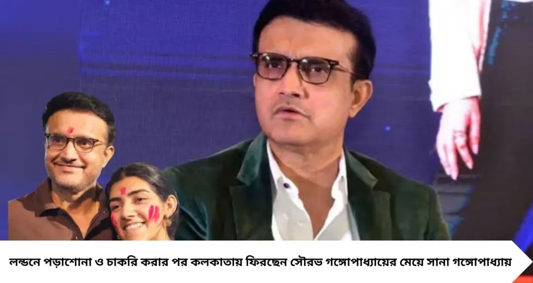 লন্ডনের অধ্যায়ের ইতি! কলকাতায় ফিরছেন সানা গঙ্গোপাধ্যায়, বাবার স্বপ্নের প্রকল্পে এবার বড় দায়িত্ব
