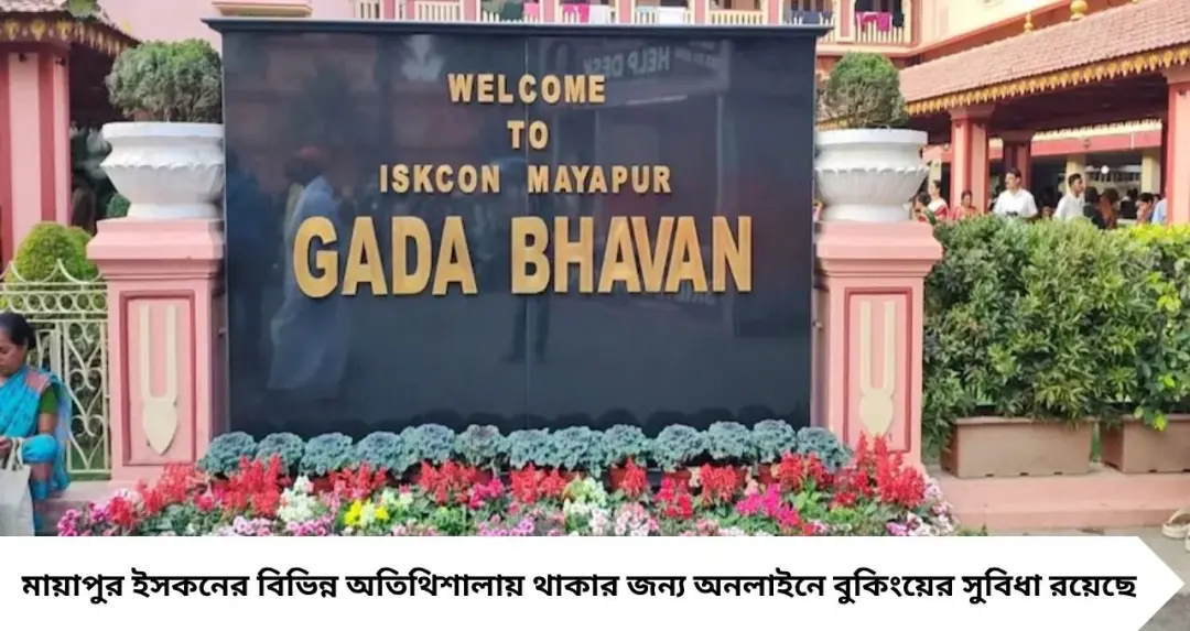 রথযাত্রায় মায়াপুর যাওয়ার পরিকল্পনা? ইসকনের গীতা ভবন-সহ বিভিন্ন গেস্ট হাউসে অনলাইনে রুম বুকিং করবেন কীভাবে, জেনে নিন সহজ উপায়