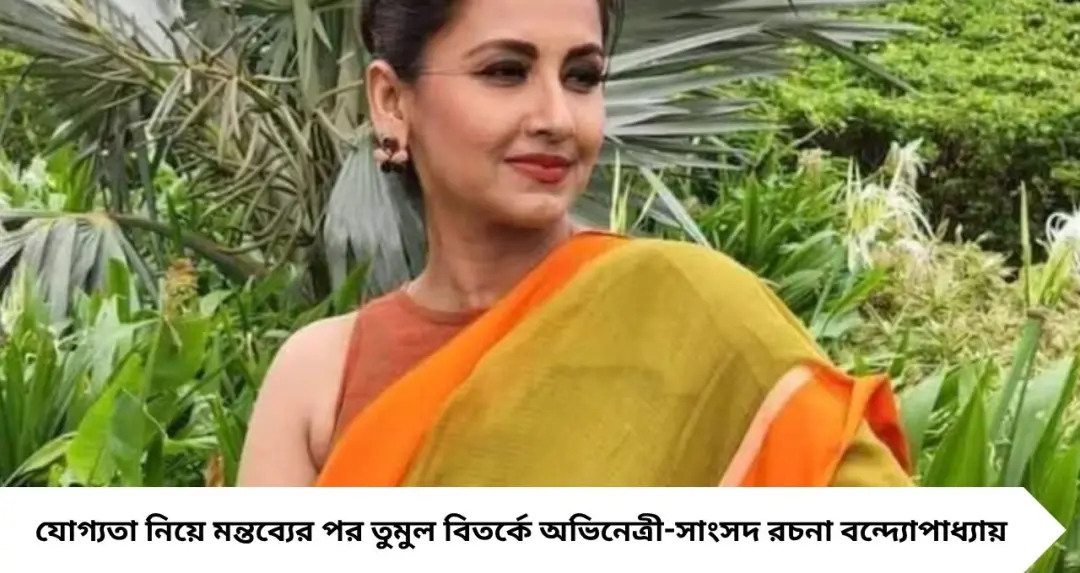 রচনা বন্দ্যোপাধ্যায় কতদূর পড়াশোনা করেছেন? 'যোগ্যতা' বিতর্কের মাঝেই সামনে এল অভিনেত্রী-সাংসদের শিক্ষাগত তথ্য
