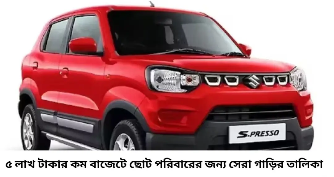 ৫ লাখ টাকার মধ্যেই ফ্যামিলি কার! বর্ষার ভ্রমণে বাজেটের মধ্যে সেরা ৪ গাড়ি, দেখে নিন তালিকা

