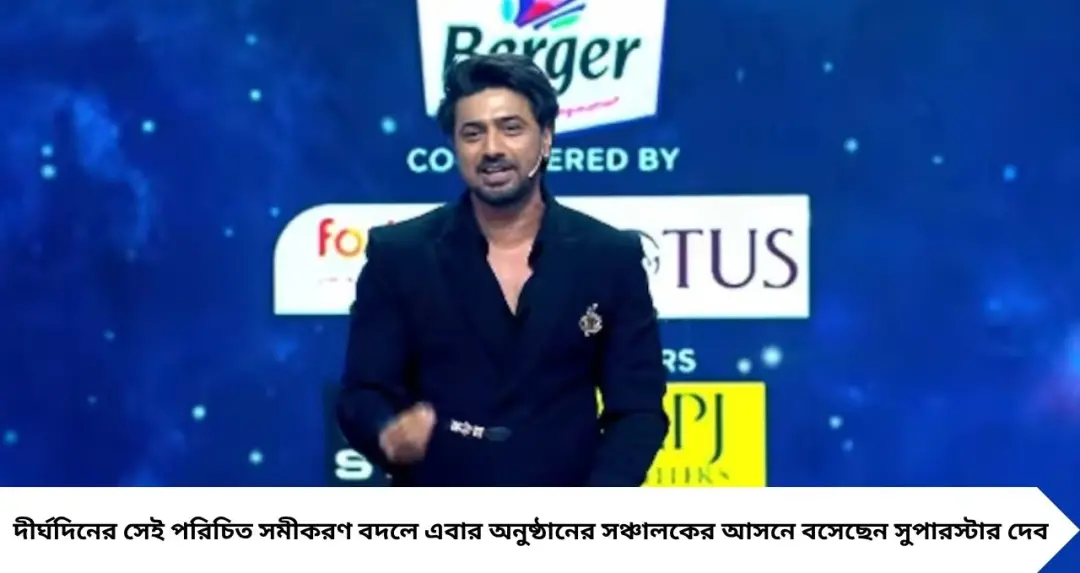 দাদাগিরির নতুন ‘দাদা’ দেব! প্রথম দিনেই কি মন জিতলেন দর্শকদের? স্বস্তিকার তুলনায় কার অভিষেক বেশি সফল
