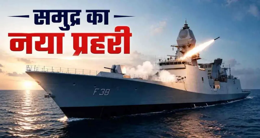 भारतीय नौसेना को मिलेगा नया स्वदेशी स्टील्थ फ्रिगेट ‘महेंद्रगिरि’, जानिए इसकी खासियत