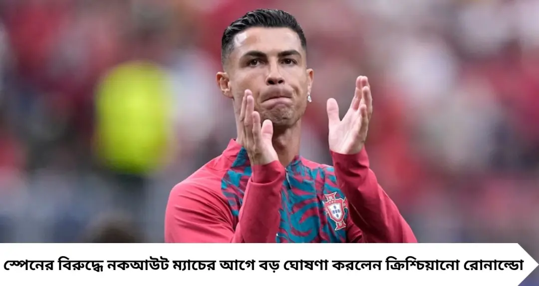 বিশ্বকাপেই শেষ অধ্যায়! স্পেন ম্যাচের আগে বড় ঘোষণা রোনাল্ডোর, আবেগে ভাসলেন কোটি সমর্থক
