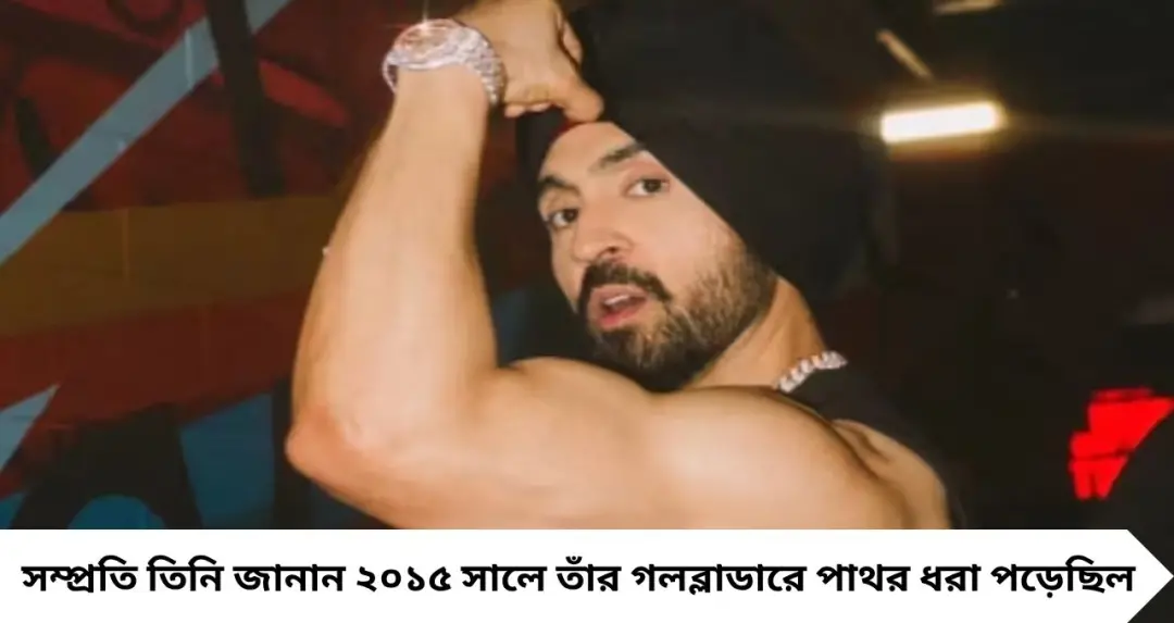 ১০ বছর ধরে গলব্লাডারে পাথর! দিলজিৎ দোসাঞ্জের স্বীকারোক্তিতে সতর্কবার্তা চিকিৎসকদের, বাড়তে পারে ক্যানসার-সহ একাধিক জটিল রোগের ঝুঁকি

