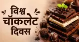 विश्व चॉकलेट दिवस 2026: जानिए क्यों मनाया जाता है यह खास दिन, चॉकलेट का इतिहास, फायदे, नुकसान और रोचक तथ्य