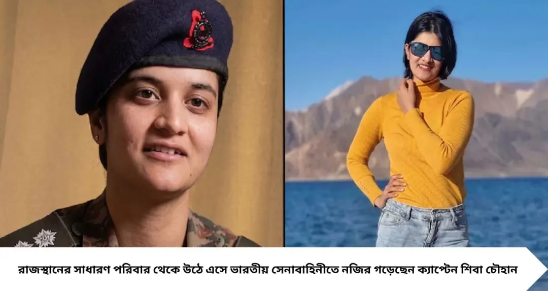 ১৫,৬৩২ ফুট উচ্চতায় ইতিহাস! বিশ্বের সর্বোচ্চ যুদ্ধক্ষেত্র সিয়াচেনে প্রথম মহিলা অফিসার ক্যাপ্টেন শিবা চৌহানের অনুপ্রেরণার কাহিনি
