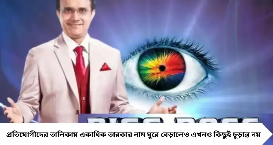 সৌরভের হাত ধরে ফিরছে বাংলা বিগ বস! প্রতিযোগী তালিকায় কি যশ-নুসরতের নাম? জল্পনা তুঙ্গে

