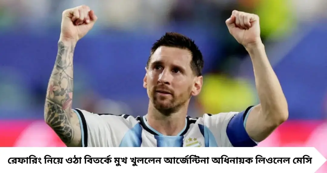 রেফারিং বিতর্কে মুখ খুললেন মেসি! মিশরের বিরুদ্ধে জয়ের পর আর্জেন্টিনা অধিনায়কের স্পষ্ট বার্তা
