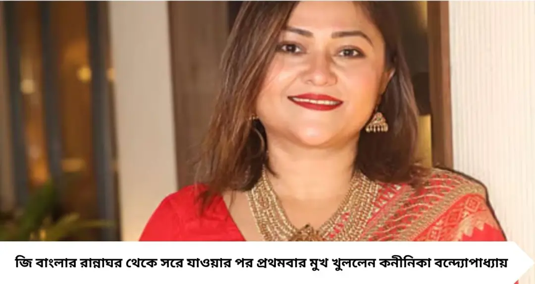 রান্নাঘর’ ছাড়ার পর মুখ খুললেন কনীনিকা, রচনার মতোই অকপট অভিনেত্রী—‘শো-টা এখনও মিস করি’