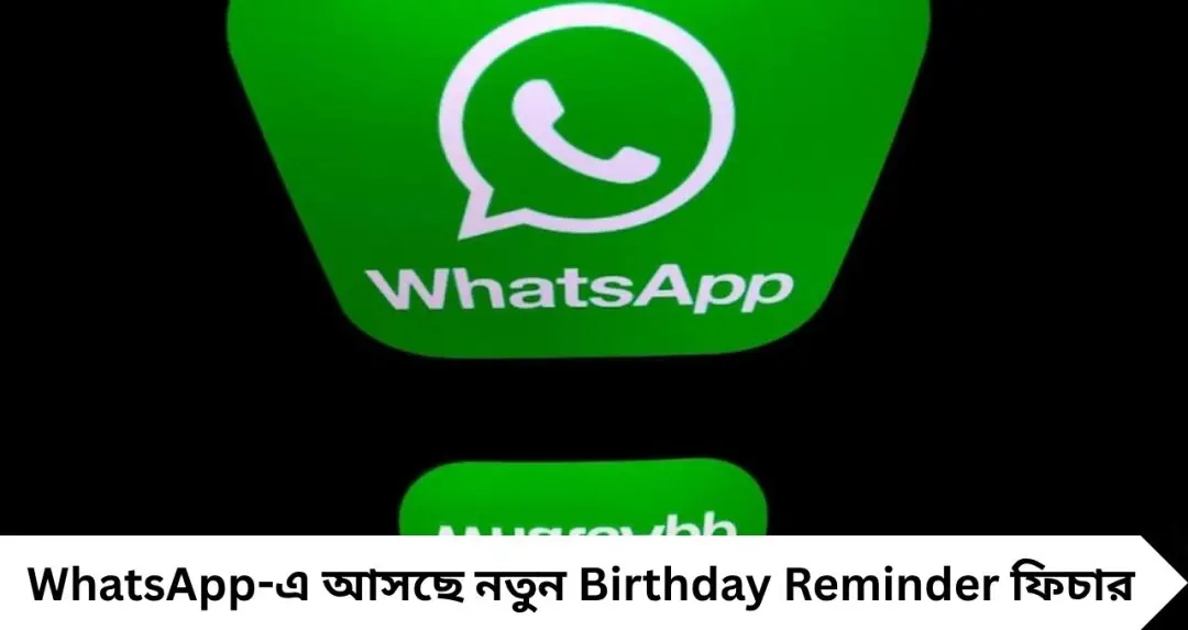 WhatsApp-এ আসছে Birthday Reminder! আর ভুলবেন না বন্ধুদের জন্মদিন, জানুন কীভাবে কাজ করবে নতুন ফিচার
