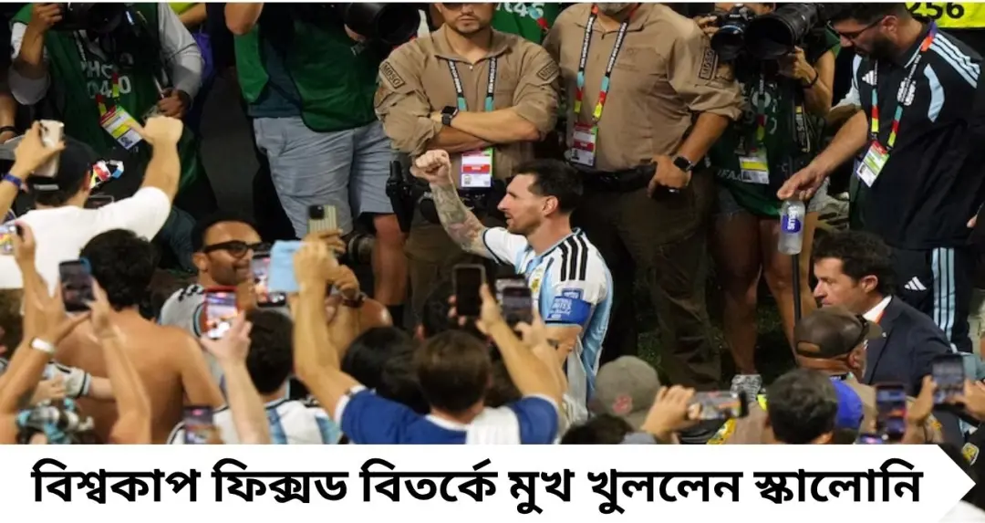 বিশ্বকাপ ফিক্সড’ বিতর্কে মুখ খুললেন স্কালোনি, মেসিদের পক্ষপাতের অভিযোগে কড়া জবাব আর্জেন্টিনা কোচের