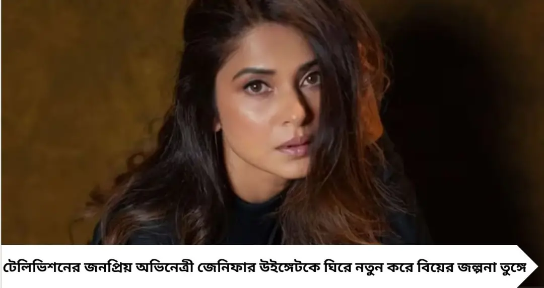 ১২ বছর পর নতুন জীবনের পথে জেনিফার উইঙ্গেট? বিদেশি ব্যবসায়ীর সঙ্গে বিয়ের জল্পনা, এখনও মুখ খোলেননি অভিনেত্রী
