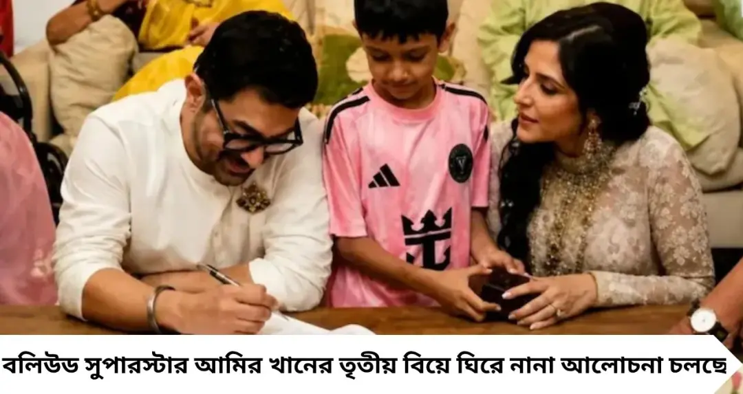 আমির খানের তৃতীয় বিয়েতে কেন অনুপস্থিত ছিলেন রীনা দত্ত ও কিরণ রাও? জল্পনার জবাব দিলেন ঘনিষ্ঠ বন্ধু আমিন হাজী
