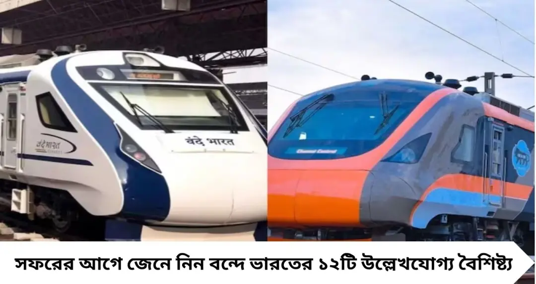 বন্দে ভারত এক্সপ্রেসে সফরের পরিকল্পনা? টিকিট কাটার আগে জেনে নিন ট্রেনটির ১২টি দুর্দান্ত ফিচার
