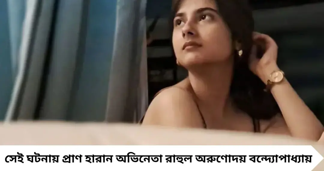 রাহুল বন্দ্যোপাধ্যায়ের মৃত্যুর শোক কাটিয়ে অভিনয়ে ফিরছেন শ্বেতা মিশ্র, নতুন ছবিতে থাকছে চমকপ্রদ চরিত্র
