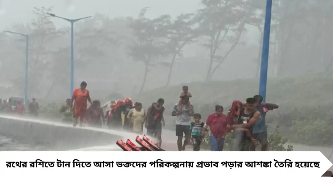 রথযাত্রায় দিঘায় দুর্যোগের দাপট! গভীর নিম্নচাপের জেরে ভারী বৃষ্টি-ঝোড়ো হাওয়ার পূর্বাভাস, বিকেলের রথ টানায় অনিশ্চয়তা
