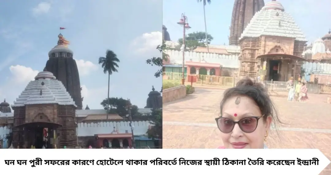জগন্নাথের টানে পুরীতে নিজের ফ্ল্যাট কিনেছেন ইন্দ্রানী হালদার! মন্দির থেকে কত দূরে অভিনেত্রীর নতুন ঠিকানা?
