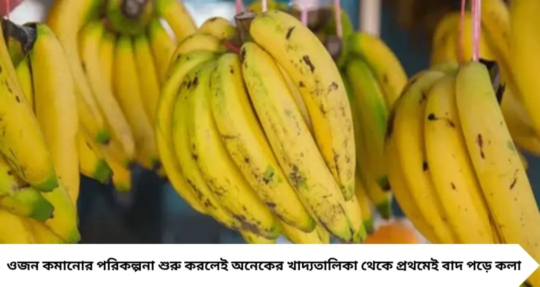 ডায়েটিং করলেই কলা বাদ? বিশেষজ্ঞদের মতে সঠিক সময়ে এভাবেই খান, ওজন কমাতেই সাহায্য করবে এই সুপারফুড
