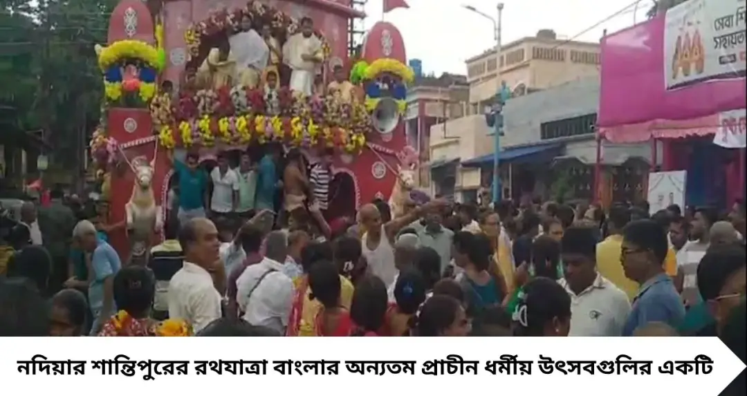 শান্তিপুরের রথে জগন্নাথ নন, মূল আকর্ষণ গোঁফওয়ালা ‘রঘুনাথ’! আড়াইশো বছরের ঐতিহ্যে বড়গোস্বামী বাড়িতে ভক্তদের ঢল
