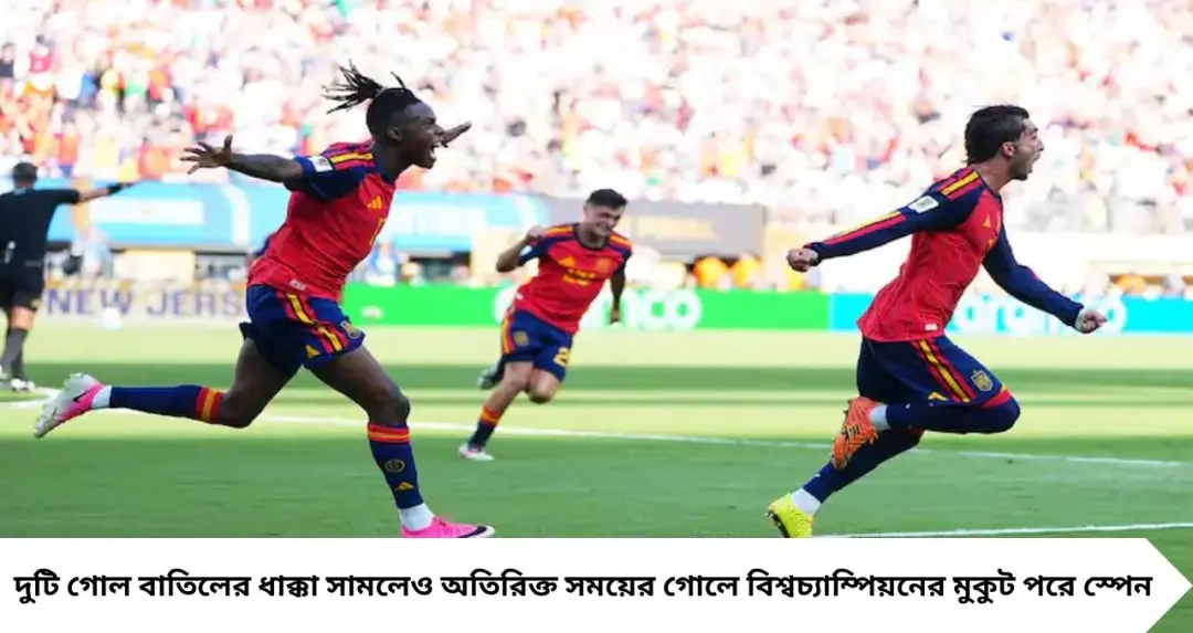 Spain vs Argentina Final: দুই গোল বাতিলেও থামেনি স্পেন, অতিরিক্ত সময়ের গোলে বিশ্বচ্যাম্পিয়ন! রেফারির সিদ্ধান্ত ঘিরে তুমুল বিতর্ক
