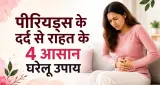 पीरियड्स के दर्द से राहत के 4 आसान घरेलू उपाय, बिना दवा भी मिल सकता है आराम