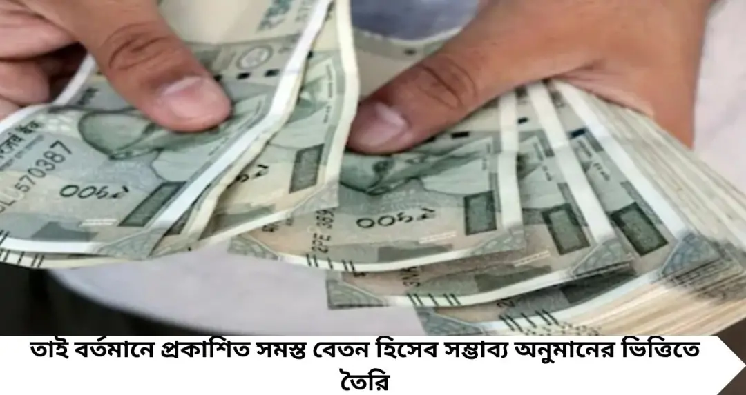 8th Pay Commission: লেভেল ১ থেকে ১০—অষ্টম বেতন কমিশনে কত বাড়তে পারে বেতন? সম্ভাব্য হিসেব এক নজরে

