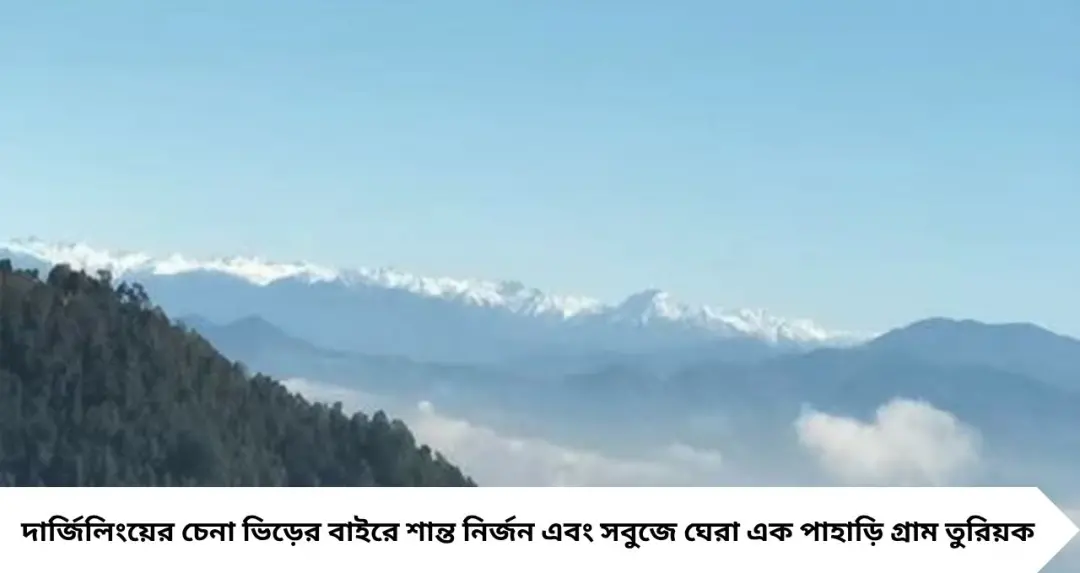 Offbeat Darjeeling: কাঞ্চনজঙ্ঘার কোলে মেঘে মোড়া স্বর্গ! দার্জিলিঙের কাছেই লুকিয়ে আছে তুরিয়ক, ভিড় এড়িয়ে কাটান প্রকৃতির সেরা ছুটি
