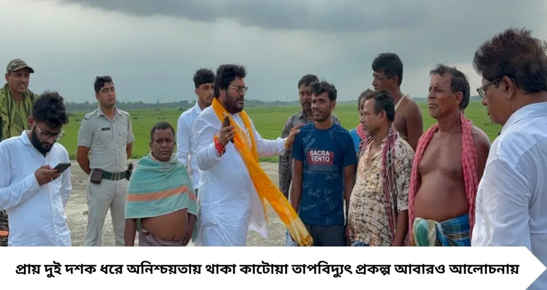 কাটোয়ার থমকে থাকা তাপবিদ্যুৎ প্রকল্পে ফের আশার আলো! ৭৭৬ একর জমিতে শিল্প গড়লে হতে পারে ১০-১৫ হাজার চাকরি
