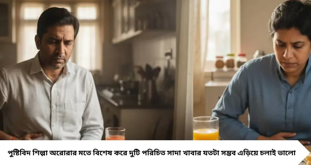 সকালের নাস্তায় এই ২ ‘সাদা’ খাবার এড়িয়ে চলুন! নইলে সারাদিন গ্যাস-অম্বল, পেট ফাঁপার সমস্যা বাড়তেই পারে

