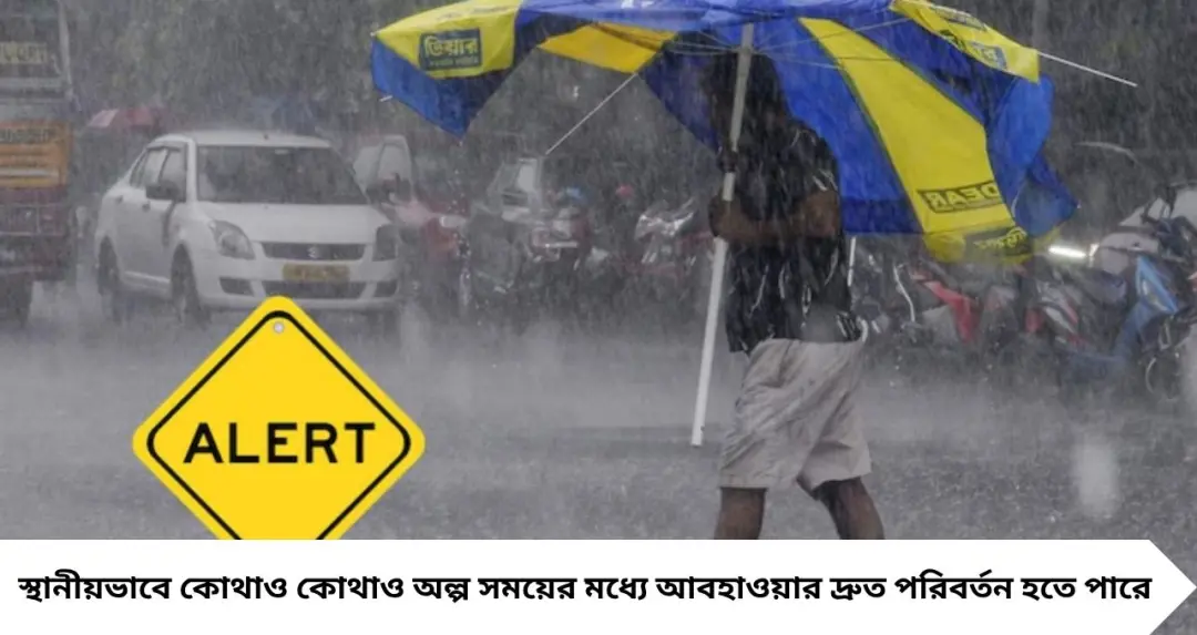 IMD Yellow Alert: হঠাৎ কালো মেঘে ঝেঁপে বৃষ্টি, সঙ্গে ৫০ কিমি বেগে ঝোড়ো হাওয়া! বাংলার এই জেলাগুলিতে সতর্কতা
