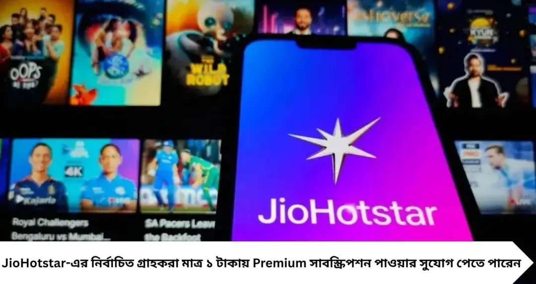 JioHotstar Offer: মাত্র ১ টাকায় Premium সাবস্ক্রিপশন! ৩০ দিন মিলবে বিজ্ঞাপনমুক্ত সিনেমা-স্পোর্টস, কীভাবে পাবেন?
