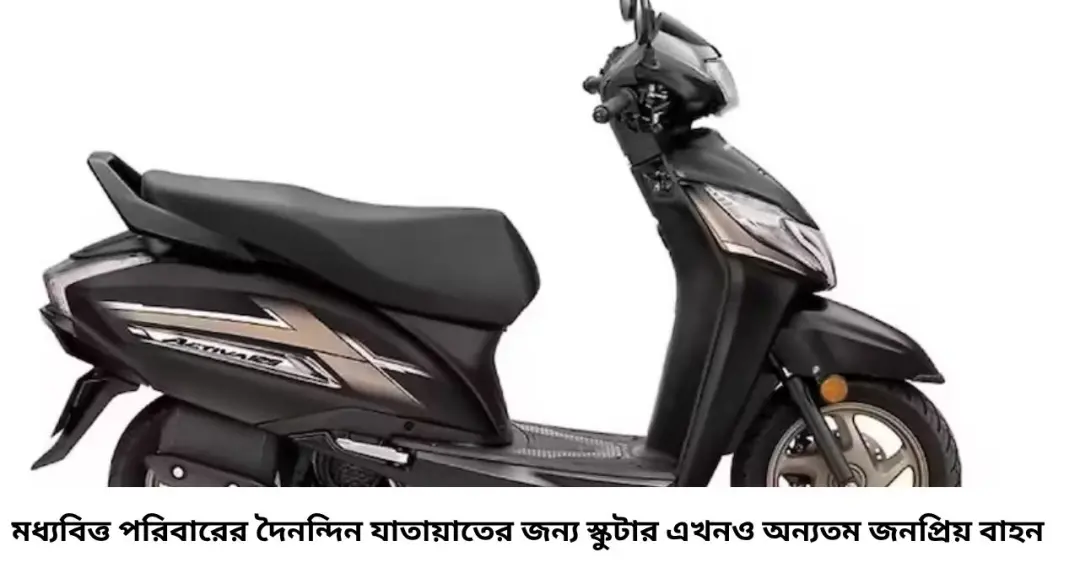 Cheapest Scooters: মা-মেয়ে থেকে পরিবারের সবাই চালাতে পারবেন! কম বাজেটে মিলবে এই ৭ জনপ্রিয় স্কুটার
