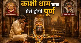 काशी यात्रा में जरूर करें इन 5 पौराणिक मंदिरों के दर्शन, स्कंद पुराण में बताया गया विशेष महत्व