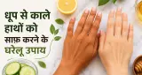 धूप से काले हुए हाथों को कैसे करें साफ, जानें आसान घरेलू उपाय और जरूरी स्किनकेयर टिप्स साफ़ करने के 