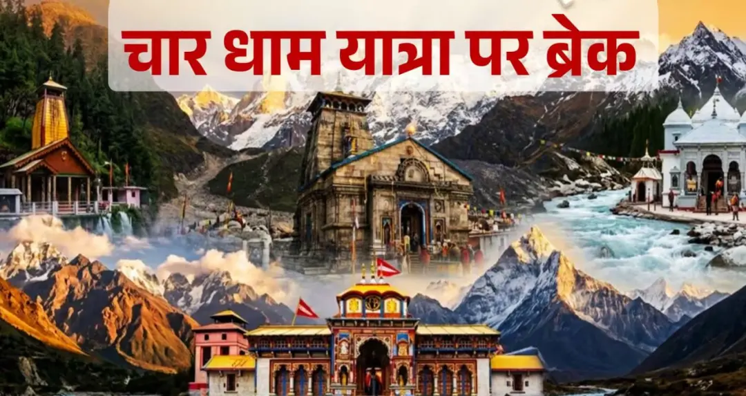 भारी बारिश और भूस्खलन के कारण चार धाम यात्रा 2 दिन के लिए लिए स्थगित, यात्रियों से सतर्क रहने की अपील
