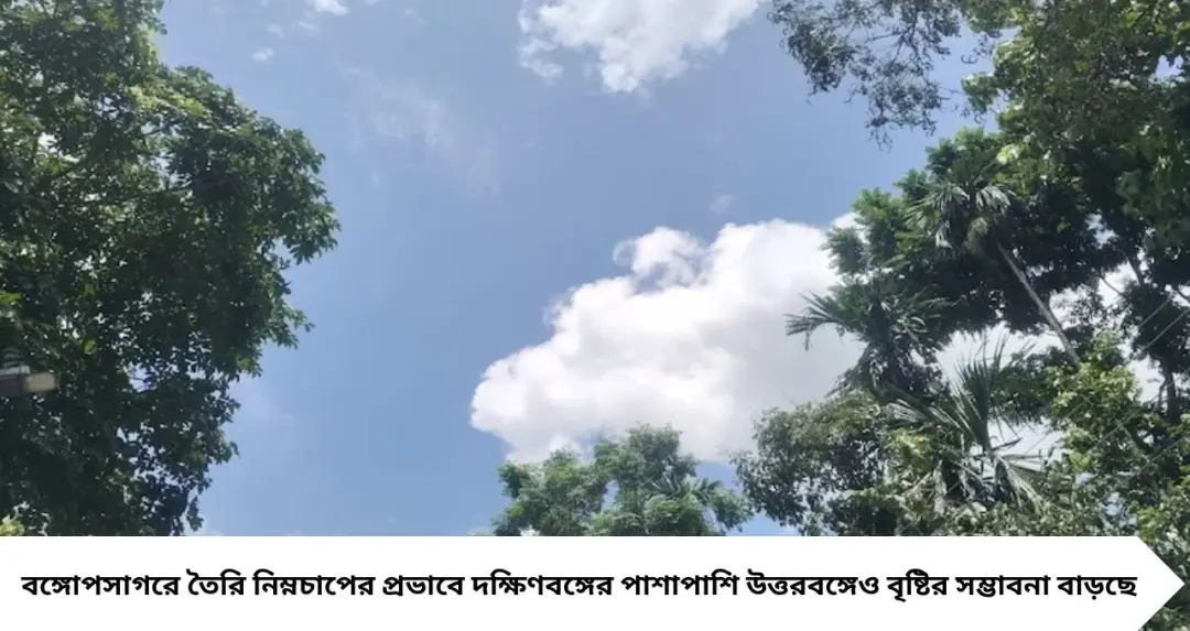 উত্তরবঙ্গে ফের বৃষ্টির দাপট! নিম্নচাপের প্রভাবে ৫ জেলায় আবহাওয়ার বড় বদল, পাহাড়ে বাড়ছে ভূমিধসের আশঙ্কা
