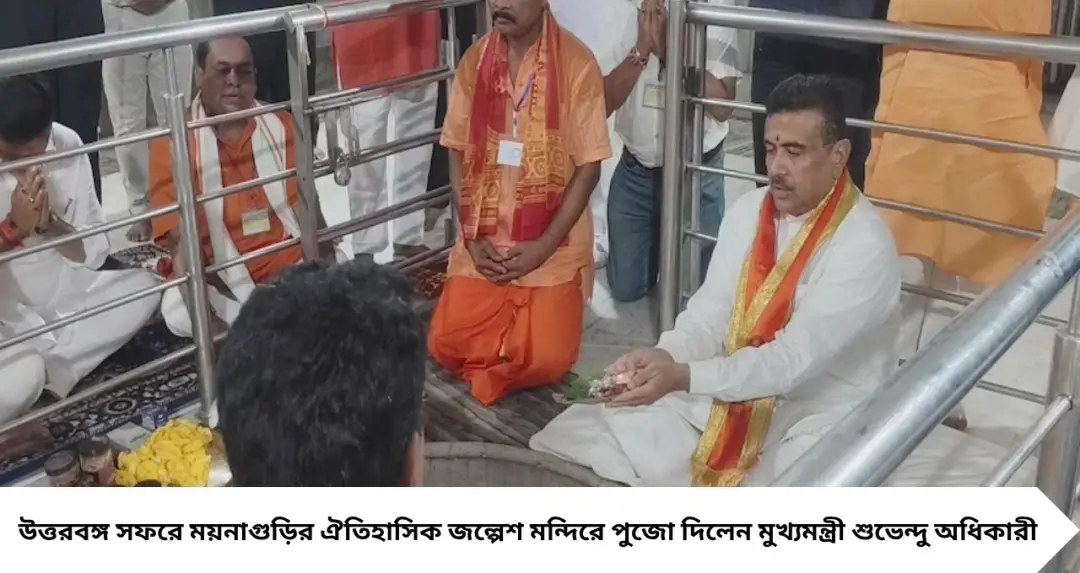 জল্পেশ মন্দিরের ভোলবদল শীঘ্রই! পুজো দিয়ে বড় ঘোষণা মুখ্যমন্ত্রীর, খুশি ভক্তরা
